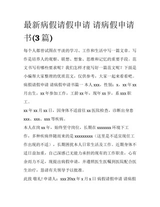 最新病假请假申请 请病假申请书(3篇)
