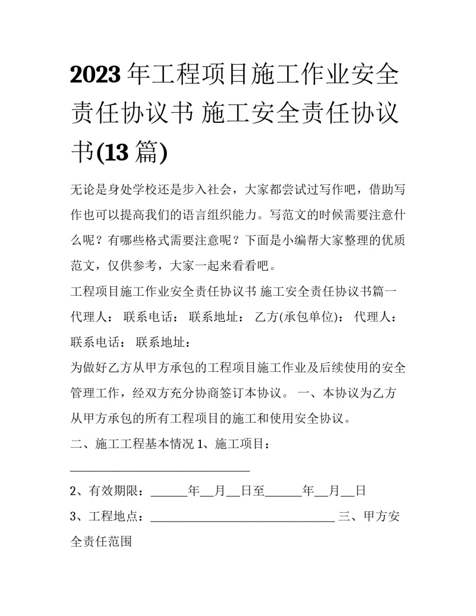 2023年工程项目施工作业安全责任协议书 施工安全责任协议书(13篇)_第1页