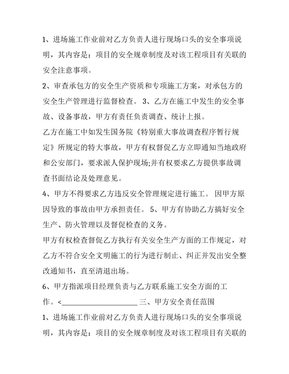 2023年工程项目施工作业安全责任协议书 施工安全责任协议书(13篇)_第2页