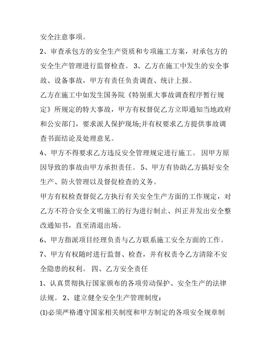 2023年工程项目施工作业安全责任协议书 施工安全责任协议书(13篇)_第3页