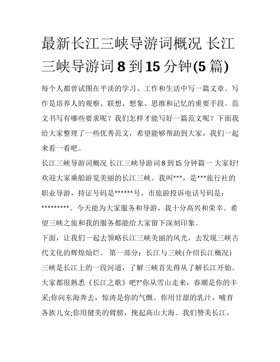 最新长江三峡导游词概况 长江三峡导游词8到15分钟(5篇)_第1页