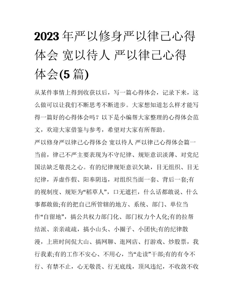 2023年严以修身严以律己心得体会 宽以待人 严以律己心得体会(5篇)_第1页