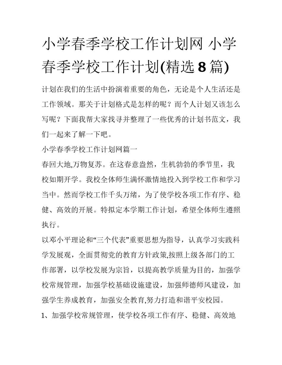 小学春季学校工作计划网 小学春季学校工作计划(精选8篇)_第1页
