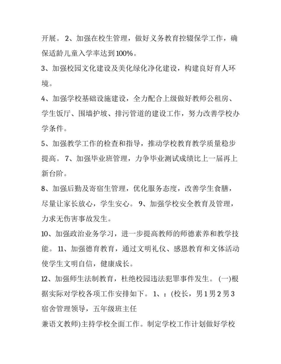 小学春季学校工作计划网 小学春季学校工作计划(精选8篇)_第2页