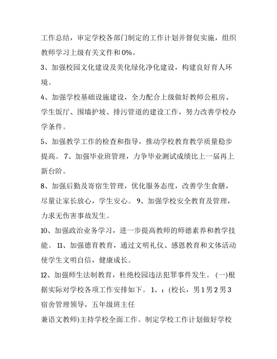 小学春季学校工作计划网 小学春季学校工作计划(精选8篇)_第3页