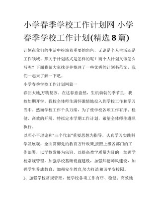 小学春季学校工作计划网 小学春季学校工作计划(精选8篇)