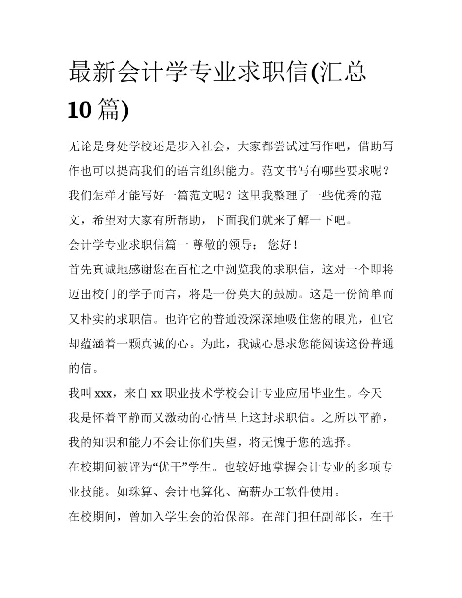 最新会计学专业求职信(汇总10篇)_第1页