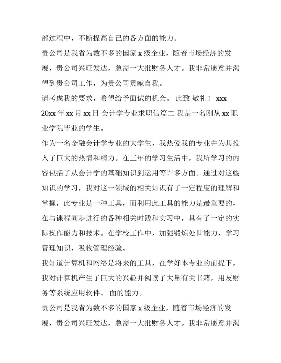 最新会计学专业求职信(汇总10篇)_第2页