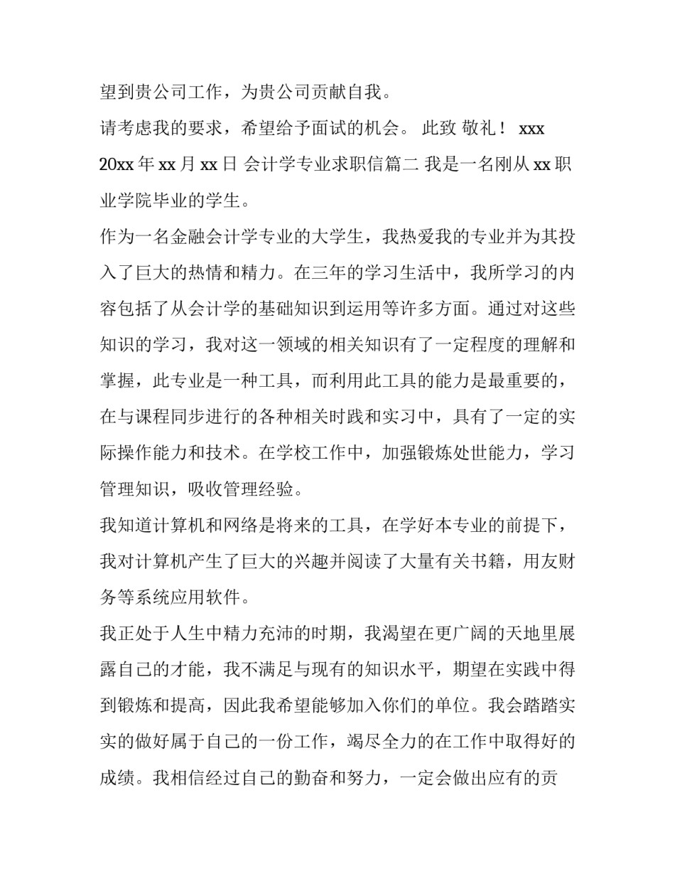 最新会计学专业求职信(汇总10篇)_第3页