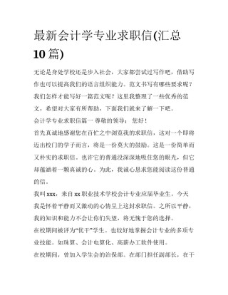 最新会计学专业求职信(汇总10篇)