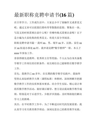 最新职称竞聘申请书(16篇)