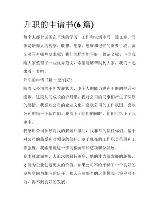 升职的申请书(6篇)