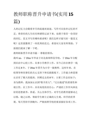 教师职称晋升申请书(实用15篇)