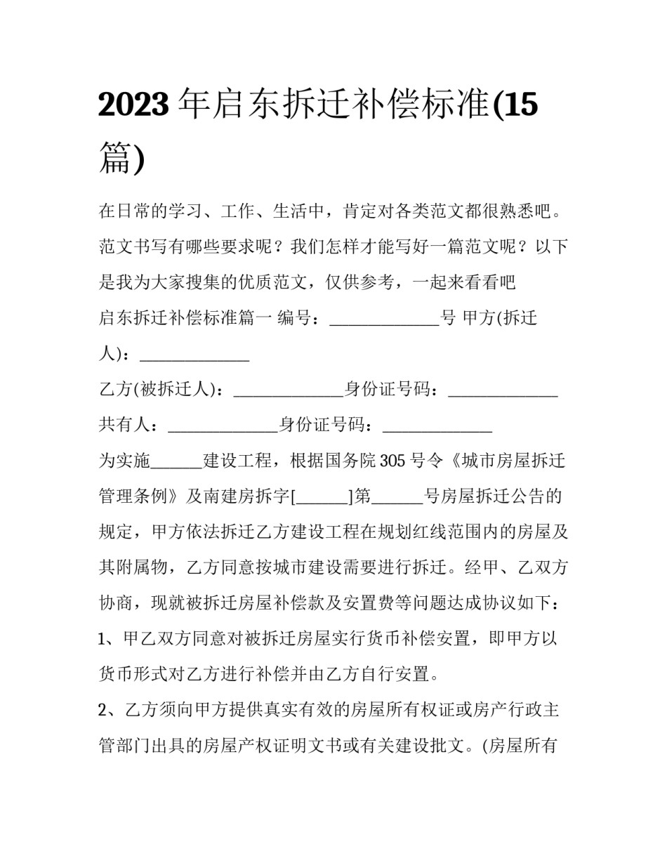 2023年启东拆迁补偿标准(15篇)_第1页
