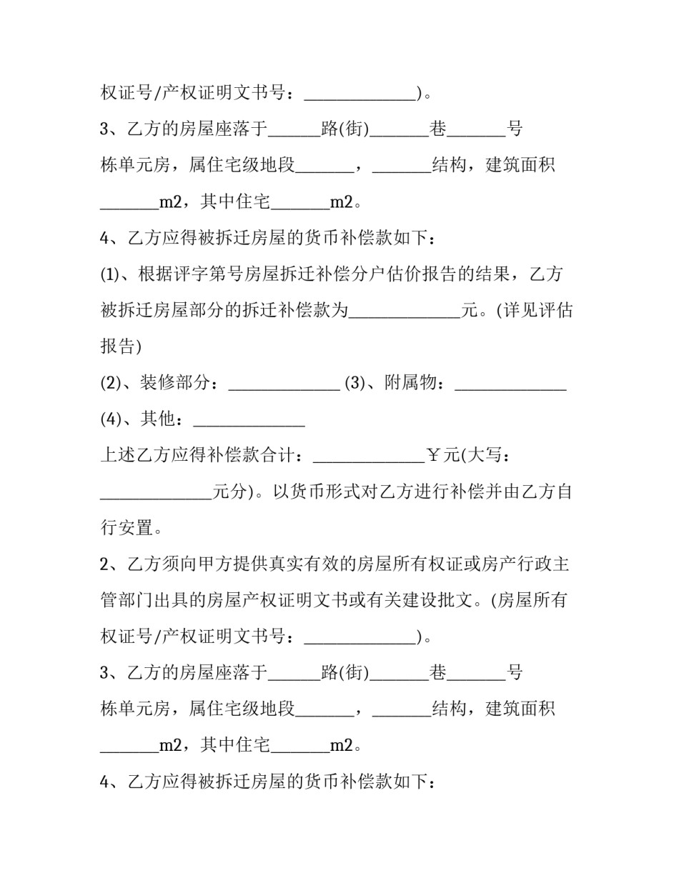 2023年启东拆迁补偿标准(15篇)_第2页