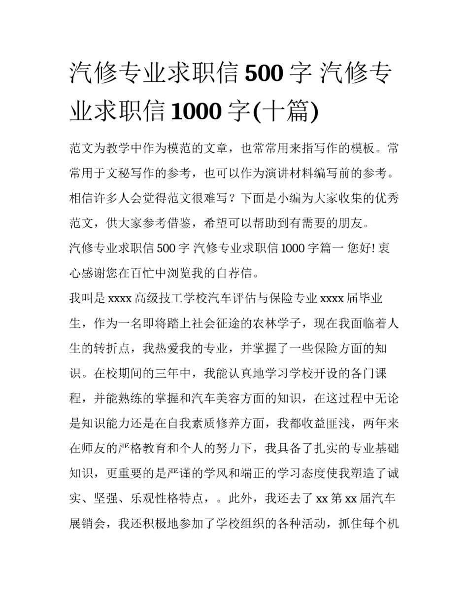 汽修专业求职信500字 汽修专业求职信1000字(十篇)_第1页