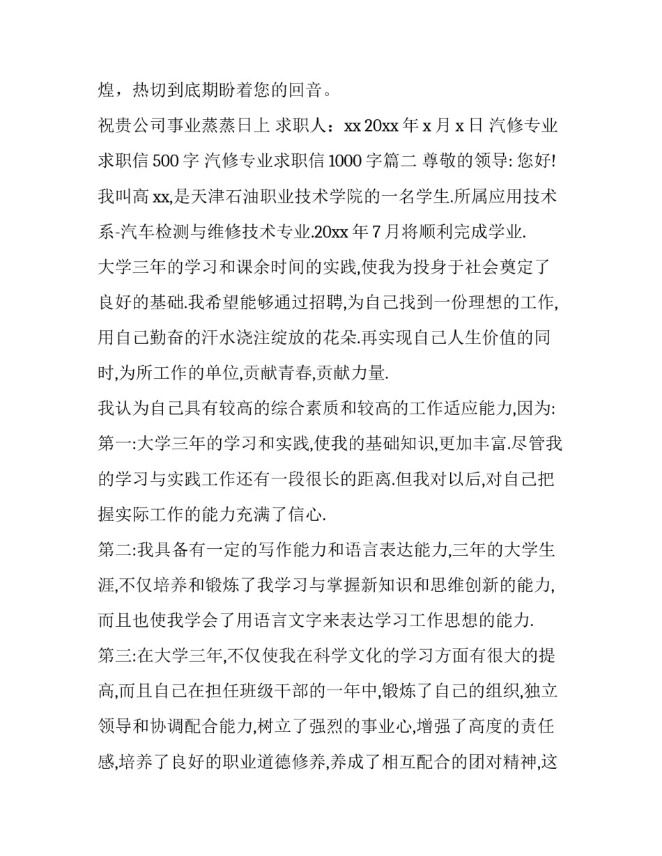 汽修专业求职信500字 汽修专业求职信1000字(十篇)_第3页