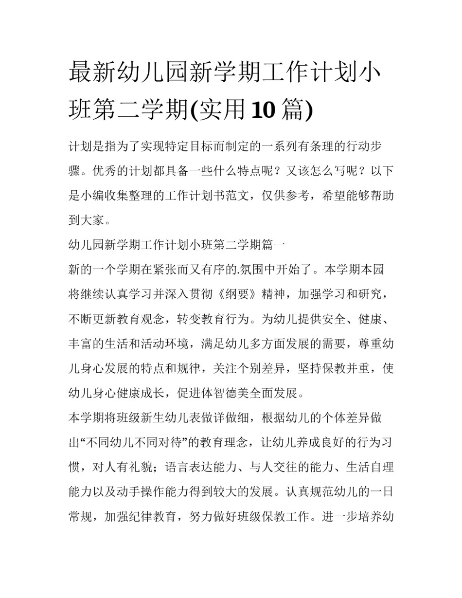 最新幼儿园新学期工作计划小班第二学期(实用10篇)_第1页