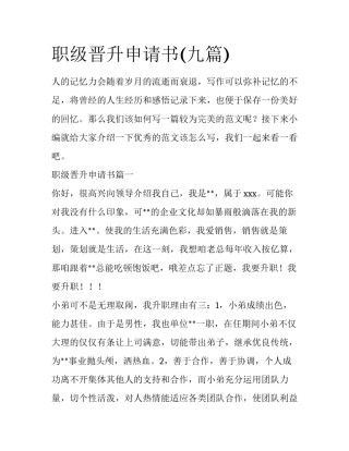职级晋升申请书(九篇)