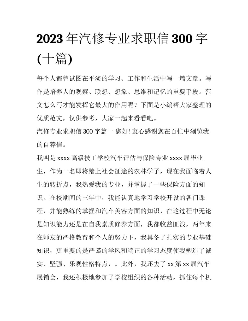 2023年汽修专业求职信300字(十篇)_第1页