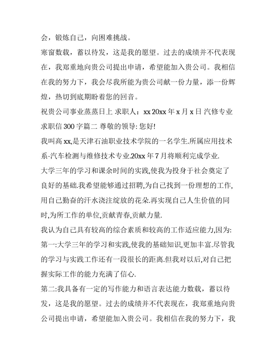 2023年汽修专业求职信300字(十篇)_第2页
