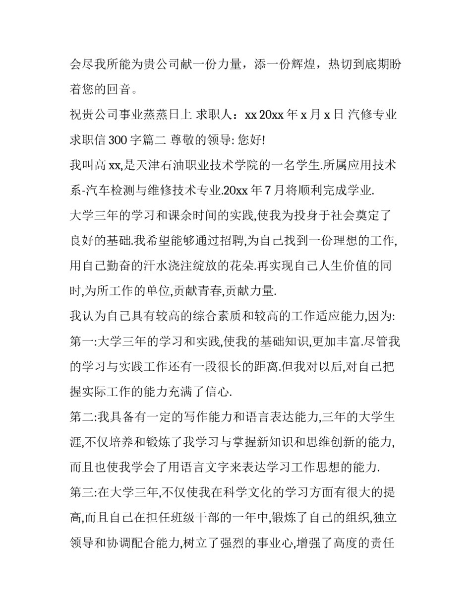 2023年汽修专业求职信300字(十篇)_第3页