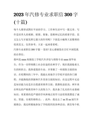 2023年汽修专业求职信300字(十篇)