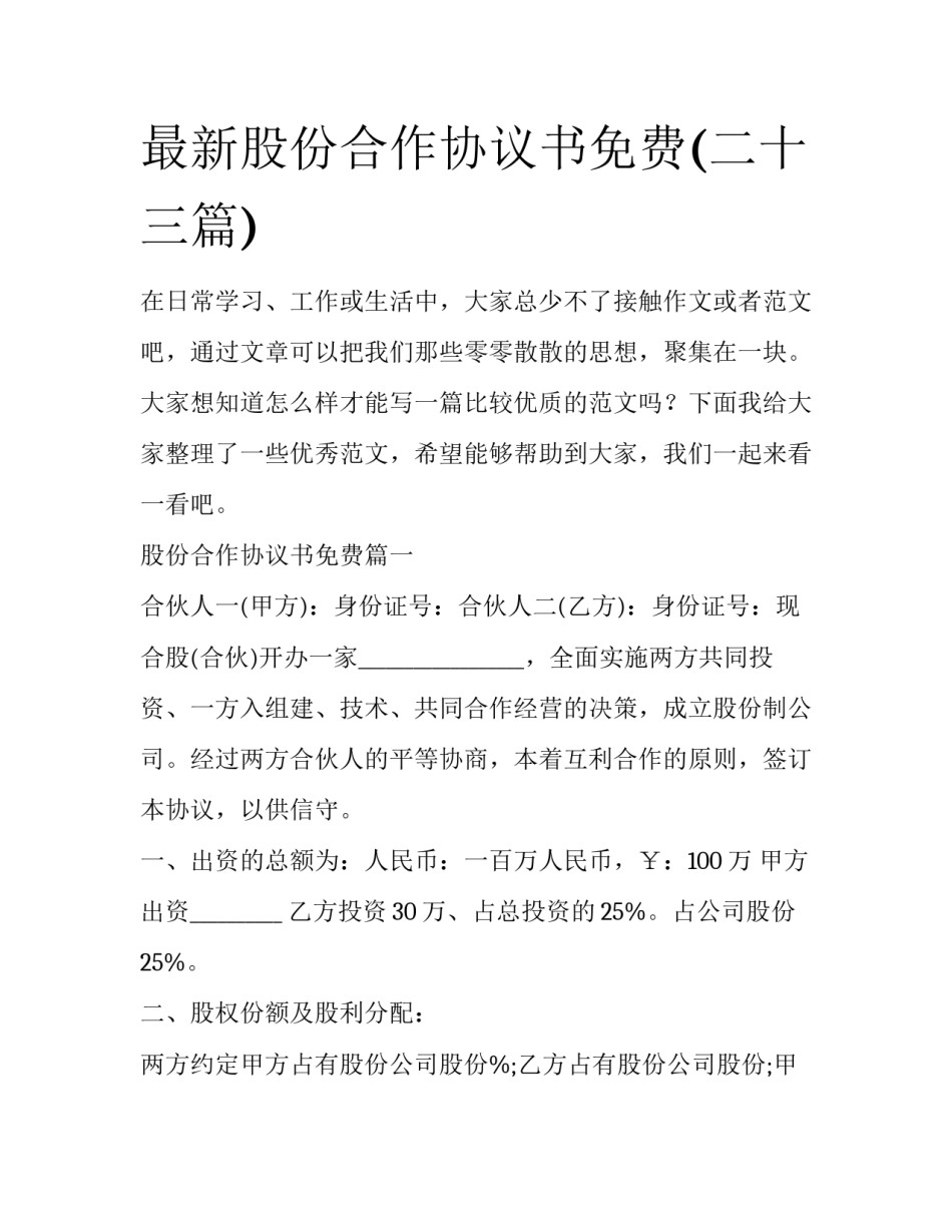 最新股份合作协议书免费(二十三篇)_第1页