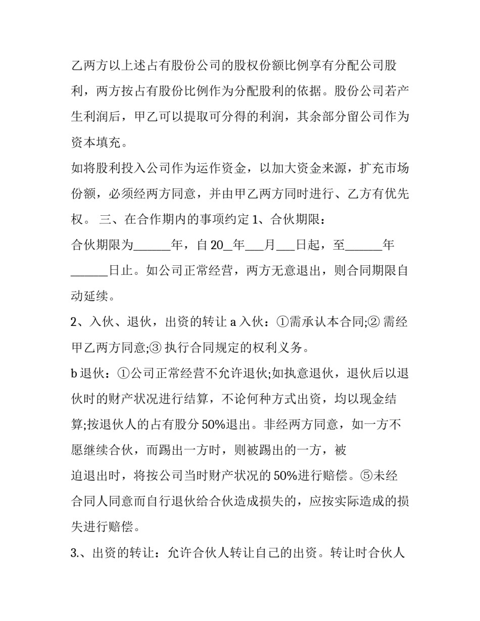 最新股份合作协议书免费(二十三篇)_第2页