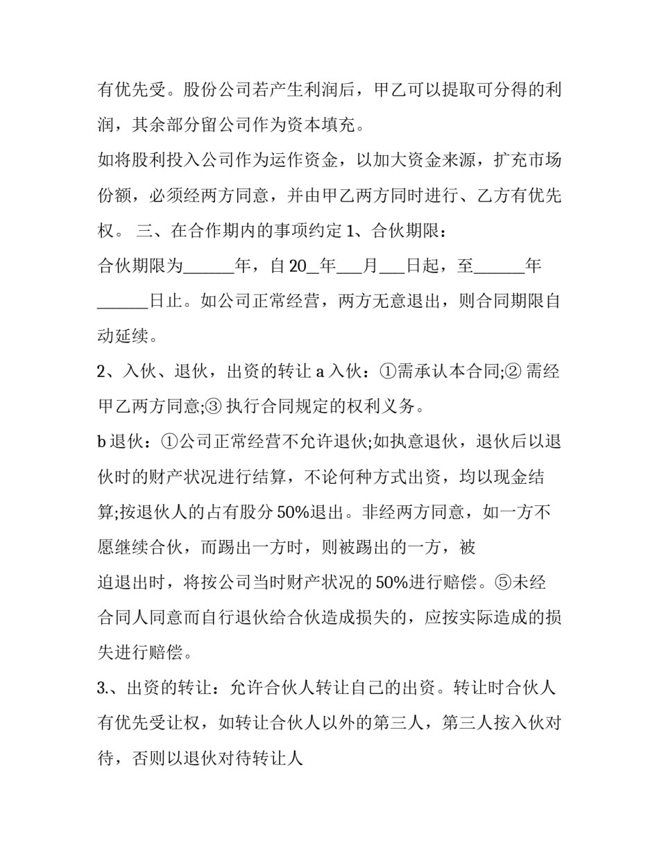 最新股份合作协议书免费(二十三篇)_第3页