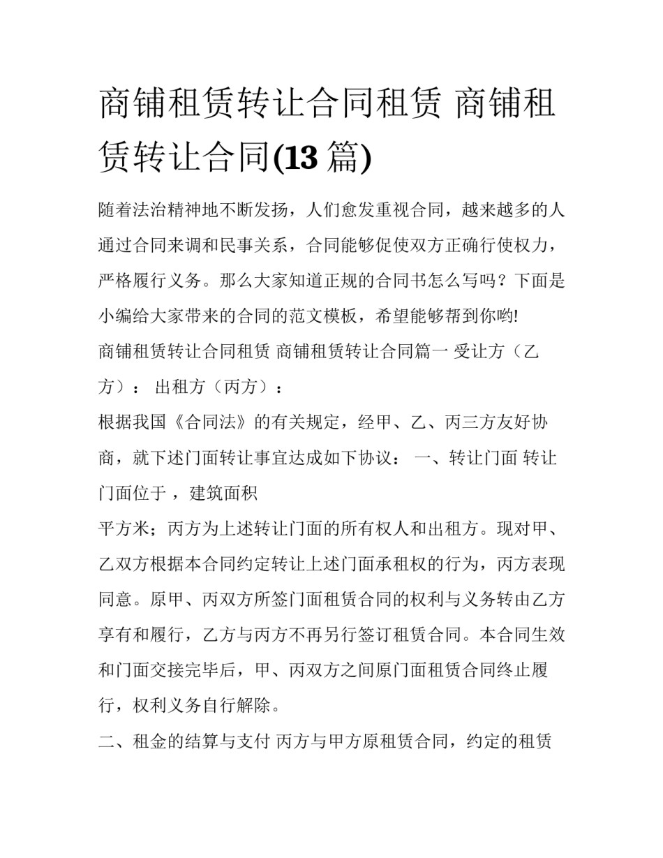 商铺租赁转让合同租赁 商铺租赁转让合同(13篇)_第1页