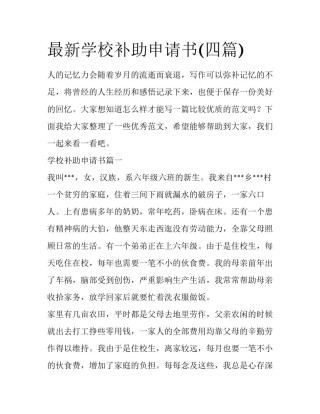 最新学校补助申请书(四篇)