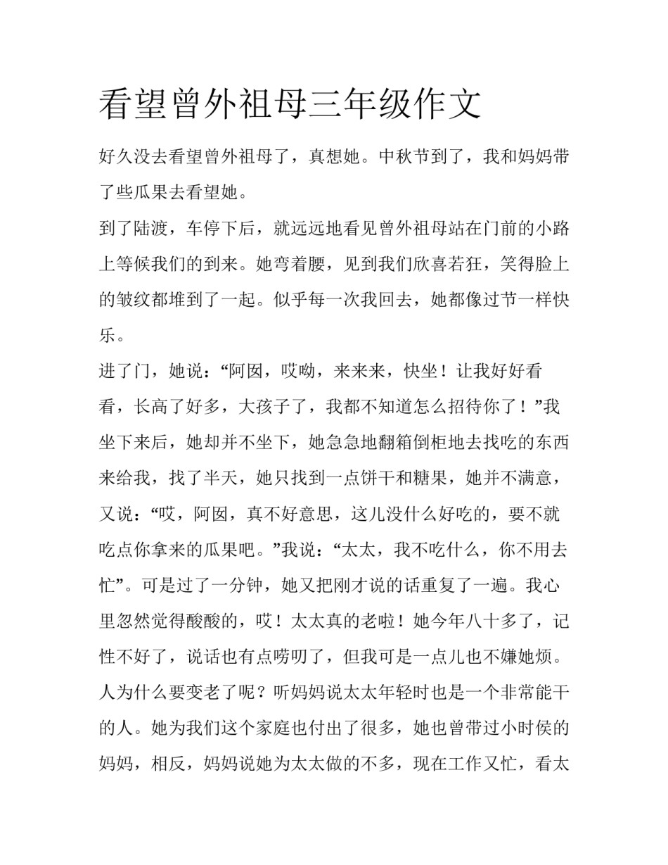 看望曾外祖母三年级作文_第1页