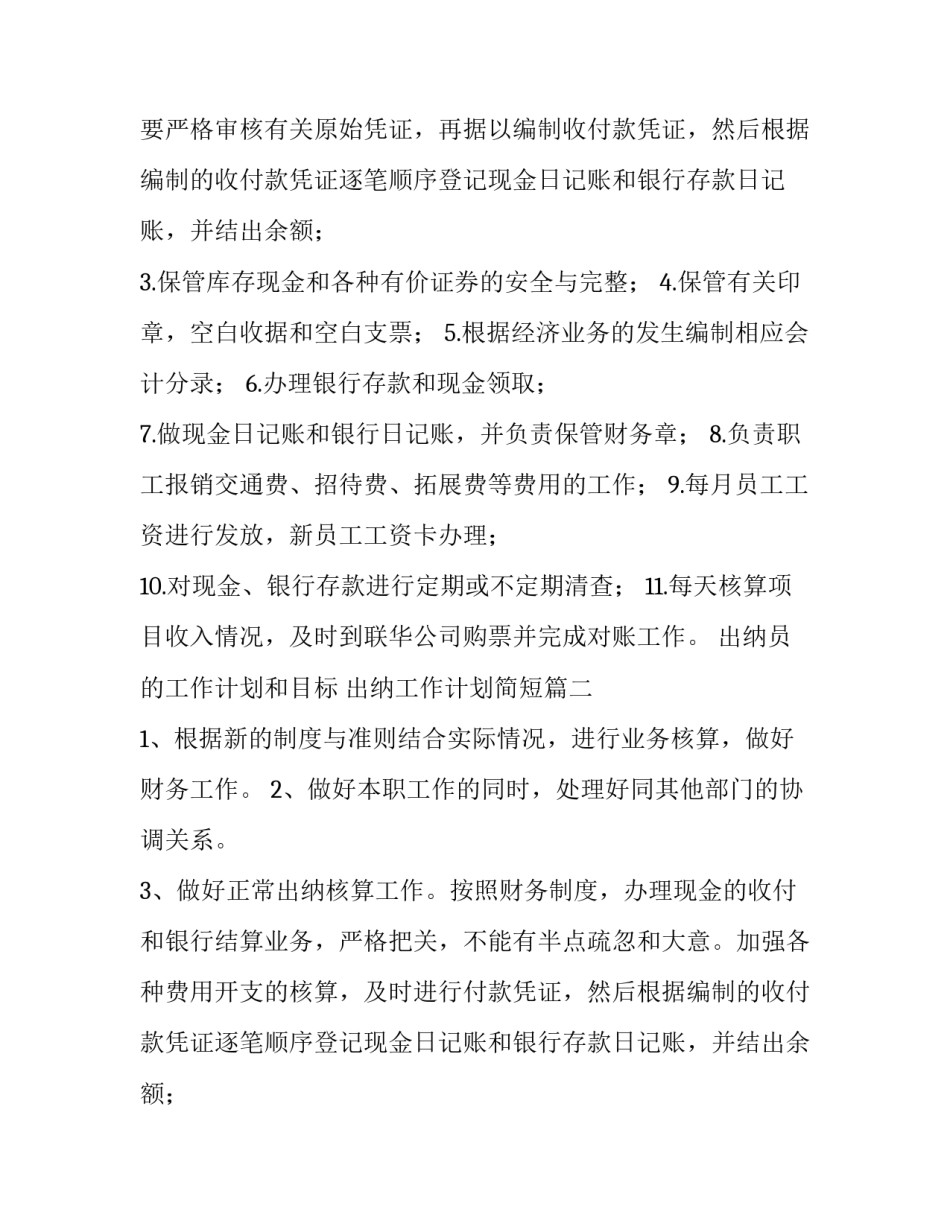 出纳员的工作计划和目标 出纳工作计划简短(五篇)_第2页