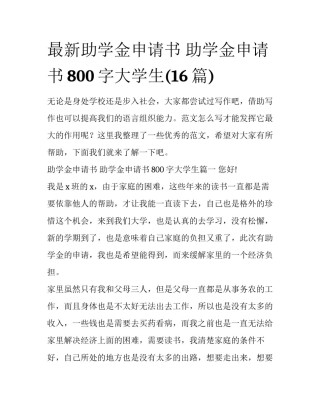 最新助学金申请书 助学金申请书800字大学生(16篇)