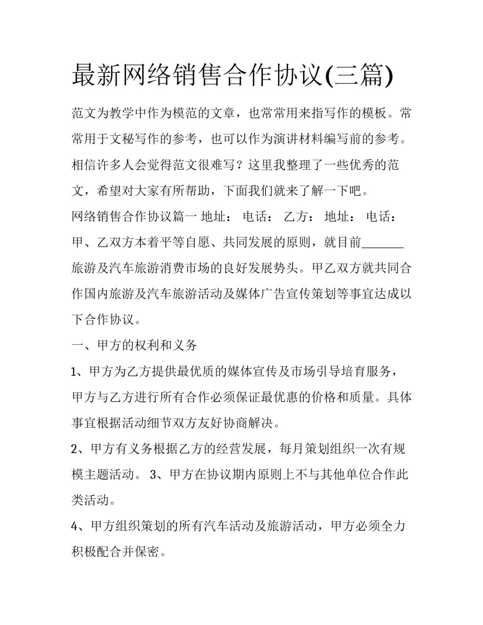 最新网络销售合作协议(三篇)_第1页