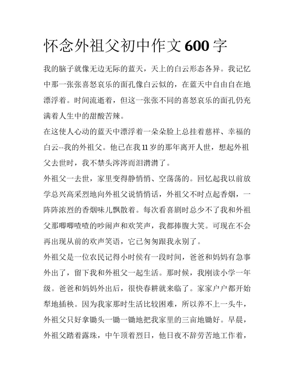 怀念外祖父初中作文600字_第1页