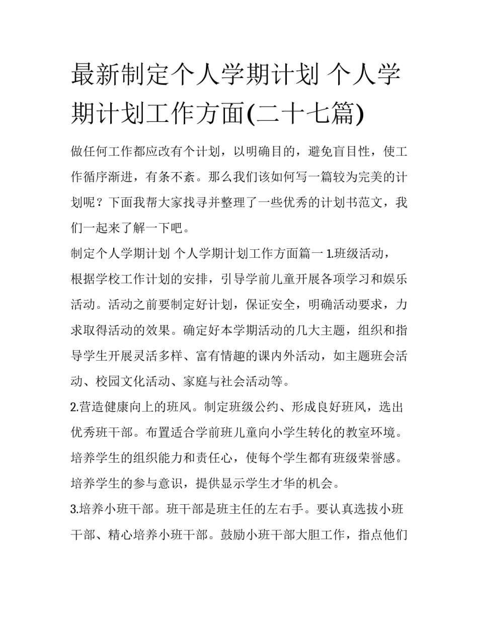 最新制定个人学期计划 个人学期计划工作方面(二十七篇)_第1页