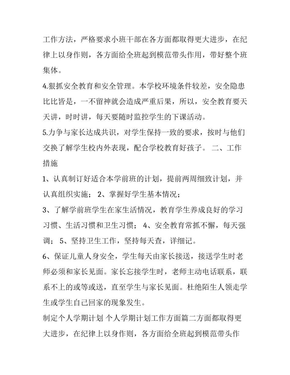 最新制定个人学期计划 个人学期计划工作方面(二十七篇)_第2页