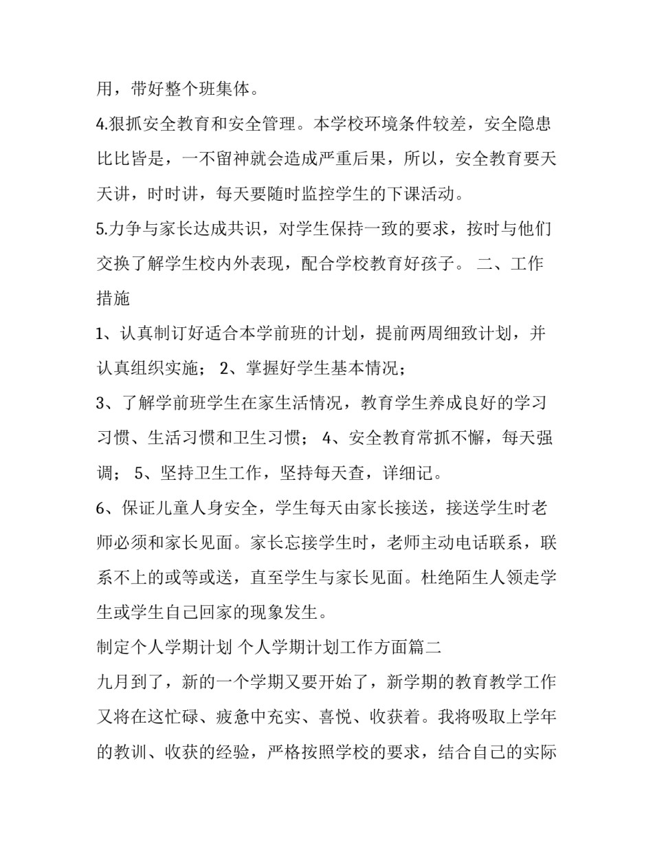 最新制定个人学期计划 个人学期计划工作方面(二十七篇)_第3页