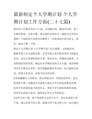 最新制定个人学期计划 个人学期计划工作方面(二十七篇)