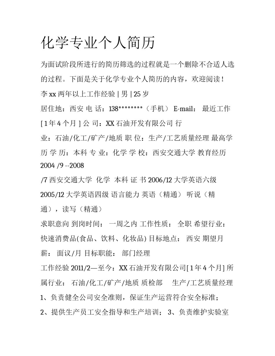 化学专业个人简历_第1页