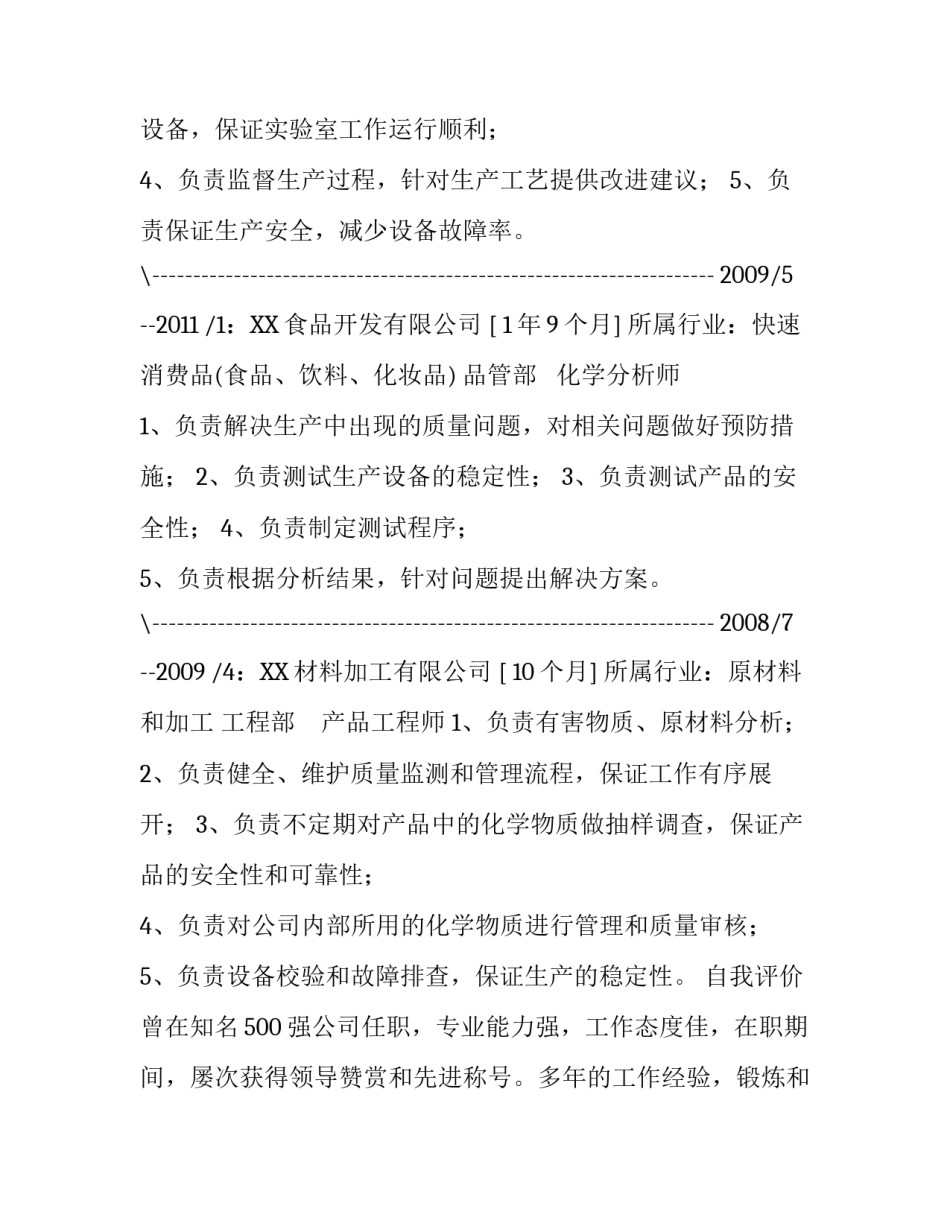 化学专业个人简历_第2页