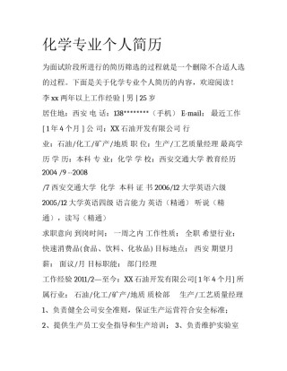 化学专业个人简历