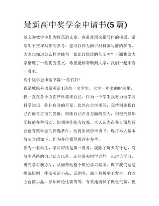 最新高中奖学金申请书(5篇)