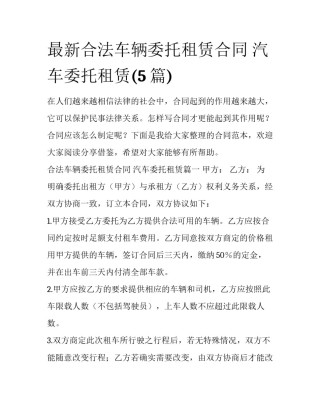 最新合法车辆委托租赁合同 汽车委托租赁(5篇)
