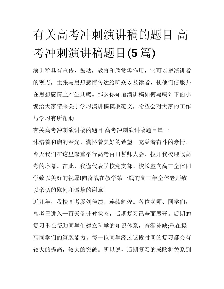 有关高考冲刺演讲稿的题目 高考冲刺演讲稿题目(5篇)_第1页