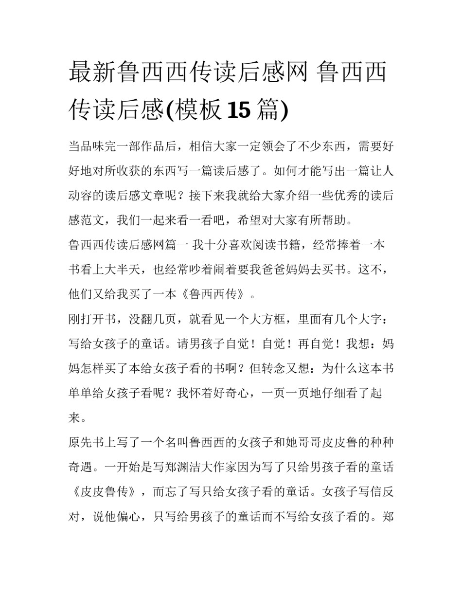 最新鲁西西传读后感网 鲁西西传读后感(模板15篇)_第1页