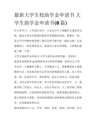 最新大学生校助学金申请书 大学生助学金申请书(8篇)