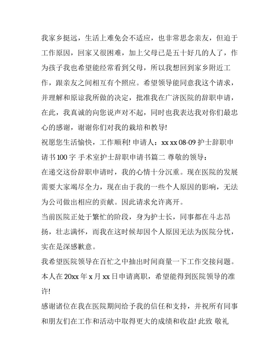 护士辞职申请书100字 手术室护士辞职申请书(七篇)_第3页